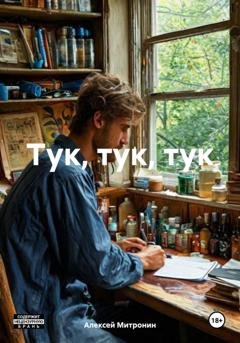 Обложка книги «Тук, тук, тук» — Алексей Митронин