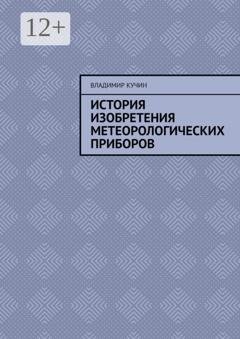 Обложка книги «История изобретения метеорологических приборов» — Владимир Кучин