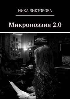 Обложка книги «Микропоэзия 2.0» — Ника Викторова