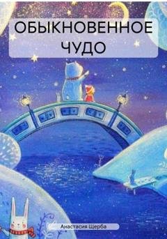 Обложка книги «ОБЫКНОВЕННОЕ ЧУДО» — Анастасия Щерба
