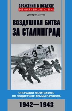 Обложка книги «Воздушная битва за Сталинград. Операции люфтваффе по поддержке армии Паулюса. 1942–1943» — Дмитрий Дёгтев