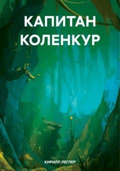 Обложка книги «КАПИТАН КОЛЕНКУР» — КИРИЛЛ ЛЕГЛЕР