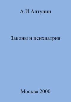 Обложка книги «Законы и психиатрия» — Александр Иванович Алтунин