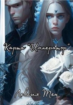 Обложка книги «Карта «Император»» — Лексия Тен