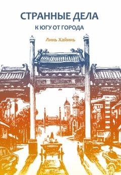Обложка книги «Странные дела к югу от города» — Линь Хайинь