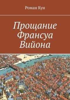 Обложка книги «Прощание Франсуа Вийона» — Роман Кун