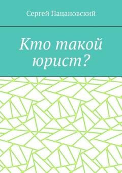 Обложка книги «Кто такой юрист?» — Сергей Пацановский