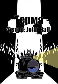 Обложка книги «Терма» — John Hall