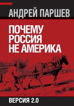 Обложка книги «Почему Россия не Америка. Версия 2.0» — Андрей Паршев