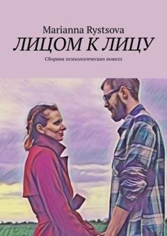 Обложка книги «Лицом к лицу. Сборник психологических новелл» — Marianna Rystsova