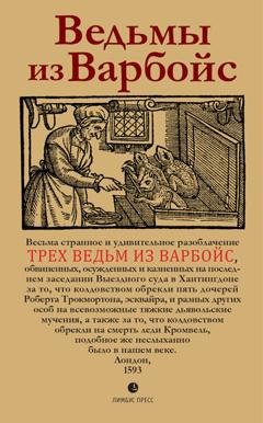 Обложка книги «Ведьмы из Варбойс. Хроники судебного процесса» — Неизвестный автор