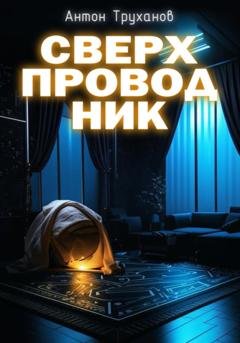 Обложка книги «Сверхпроводник» — Антон Труханов