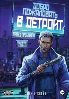 Обложка книги «Добро пожаловать в Детройт. Пепел прошлого» — Тэсса О`Свейт