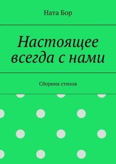 Обложка книги «Настоящее всегда с нами. Сборник стихов» — Ната Бор