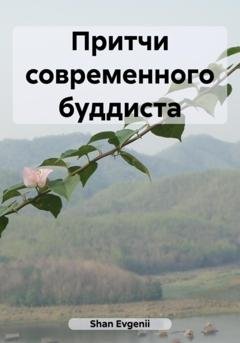 Обложка книги «Притчи современного буддиста» — Evgenii Shan