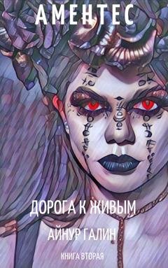Обложка книги «Аментес. Дорога к живым» — Айнур Галин