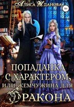 Обложка книги «Попаданка с характером, или жемчужина для дракона» — Алиса Жданова