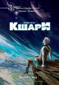 Обложка книги «Путь кшари. Дорога энэ» — Наталья Ташинская
