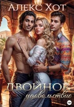Обложка книги «Двойное удовольствие» — Алекс Хот