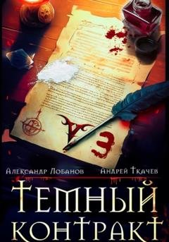 Обложка книги «Темный контракт. Книга 3» — Андрей Сергеевич Ткачев