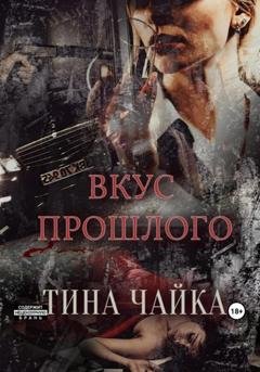 Обложка книги «Вкус прошлого» — Тина Чайка