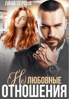 Обложка книги «(не) Любовные отношения» — Лана Серова