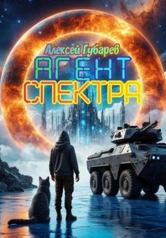 Обложка книги «Агент Спектра» — Алексей Губарев