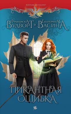 Обложка книги «Пикантная ошибка» — Франциска Вудворт