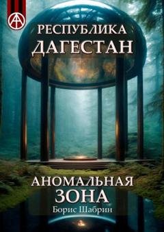 Обложка книги «Республика Дагестан. Аномальная зона» — Борис Шабрин