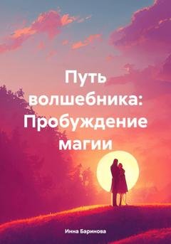 Обложка книги «Путь волшебника: Пробуждение магии» — Инна Баринова
