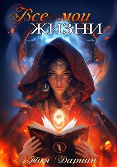 Обложка книги «Все мои жизни» — Тая Дариан