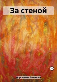 Обложка книги «За стеной» — Виктория Владимировна Дорофеева