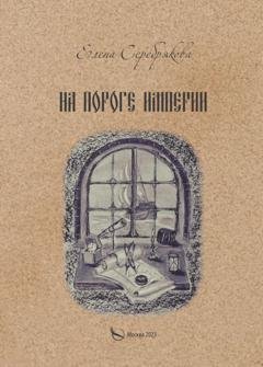 Обложка книги «На пороге империи» — Елена Серебрякова