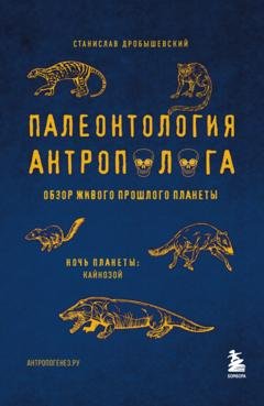 Обложка книги «Палеонтология антрополога. Том 3. Кайнозой» — Станислав Дробышевский