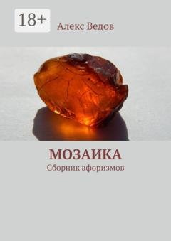 Обложка книги «Мозаика. Сборник афоризмов» — Алекс Ведов