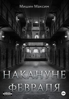 Обложка книги «Накануне февраля» — Максим Мишин
