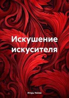 Обложка книги «Искушение искусителя» — Игорь Викторович Умнов