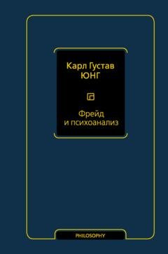 Обложка книги «Фрейд и психоанализ» — Карл Густав Юнг