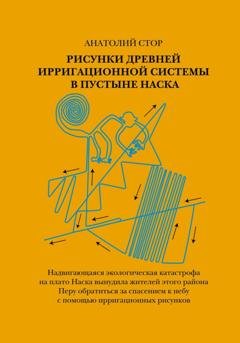 Обложка книги «Рисунки древней ирригационной системы в пустыне Наска» — Анатолий Стор