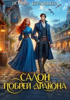 Обложка книги «Салон "Побрей Дракона"» — Полина Верховцева