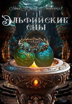 Обложка книги «Эльфийские сны» — Яна Николаевна Клюцко