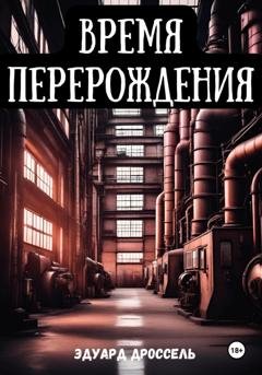 Обложка книги «Время перерождения» — Эдуард Дроссель