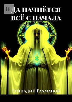 Обложка книги «Да начнётся всё с начала. Книга пятая. Не вышло» — Геннадий Рахманов