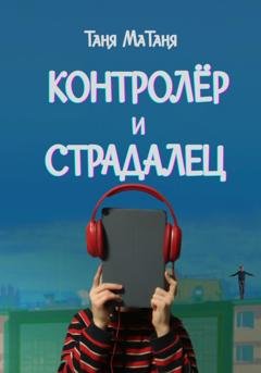 Обложка книги «Контролёр и Страдалец» — Таня МаТаня
