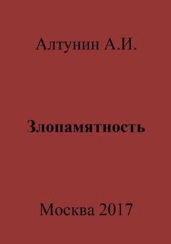 Обложка книги «Злопамятность» — Александр Иванович Алтунин