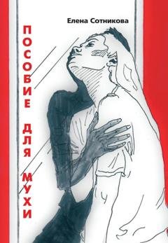 Обложка книги «Пособие для мухи» — Е. Т. Сотникова