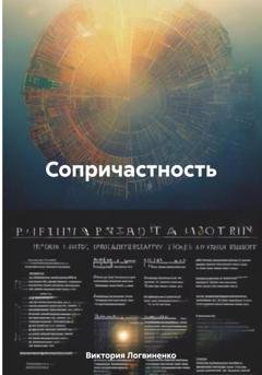 Обложка книги «Сопричастность» — Виктория Логвиненко