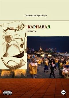 Обложка книги «Карнавал» — Станислав Кувайцев