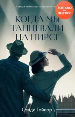 Обложка книги «Когда мы танцевали на Пирсе» — Сэнди Тейлор