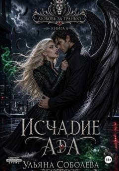 Обложка книги «Любовь за гранью 6. Исчадие Ада для Падшего» — Ульяна Соболева
